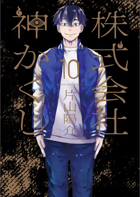 株式会社 神かくし