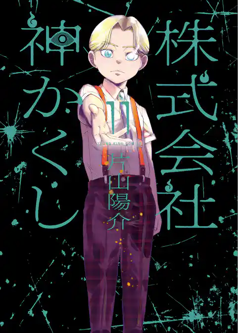 株式会社 神かくし