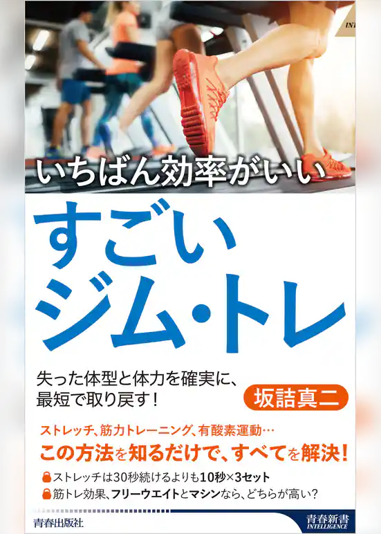 いちばん効率がいいすごいジム・トレ