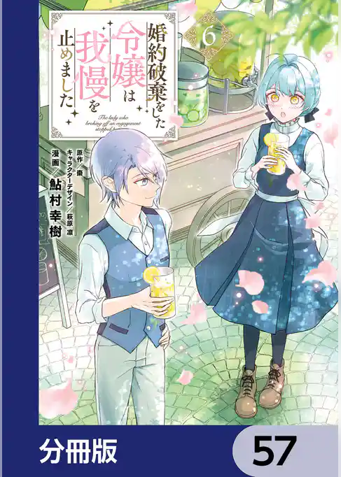 婚約破棄をした令嬢は我慢を止めました【分冊版】