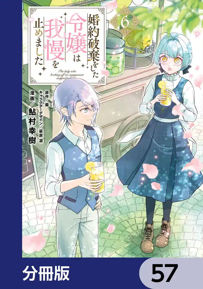 婚約破棄をした令嬢は我慢を止めました【分冊版】 57