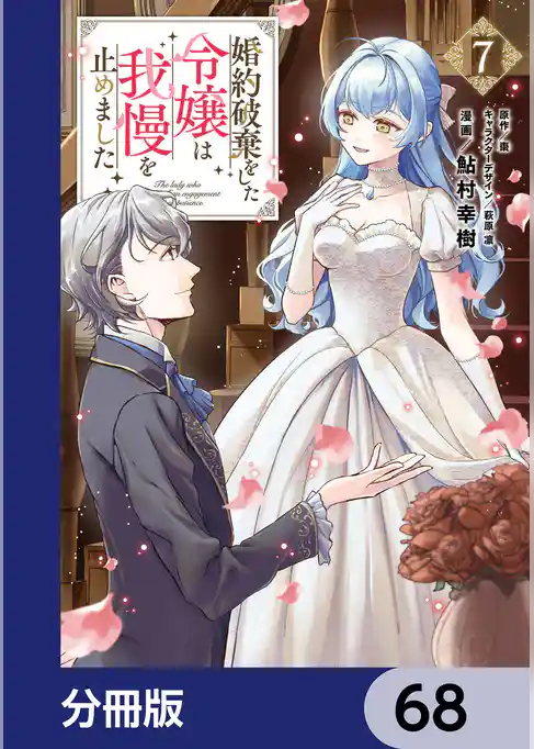 婚約破棄をした令嬢は我慢を止めました【分冊版】