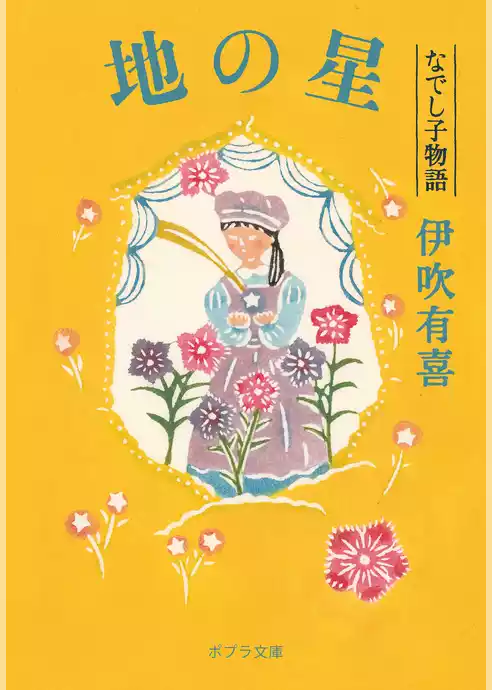 なでし子物語