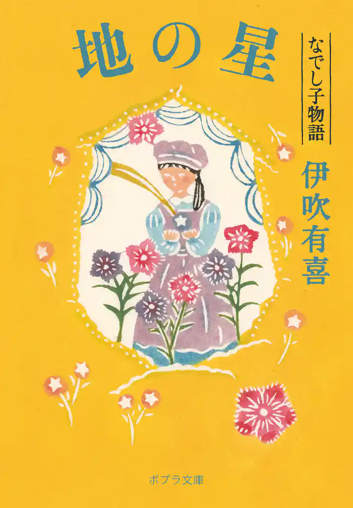 地の星 なでし子物語