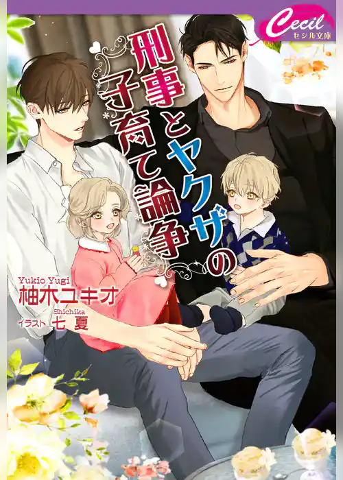 刑事とヤクザの子育て論争