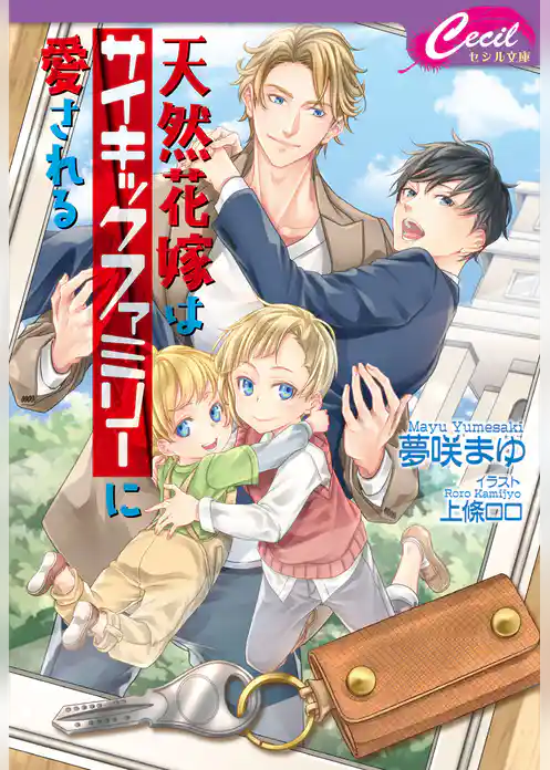 天然花嫁はサイキックファミリーに愛される