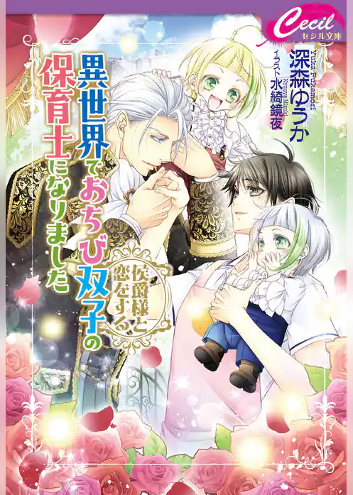 異世界でおちび双子の保育士になりました　～侯爵様と恋をする～