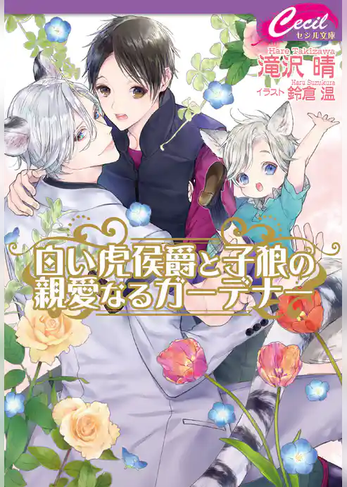 白い虎侯爵と子狼の親愛なるガーデナー