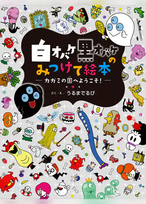 白オバケ黒オバケのみつけて絵本 カガミの国へようこそ！