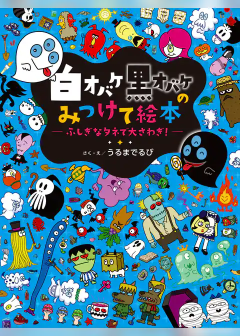 白オバケ黒オバケのみつけて絵本 ふしぎなタネで大さわぎ！