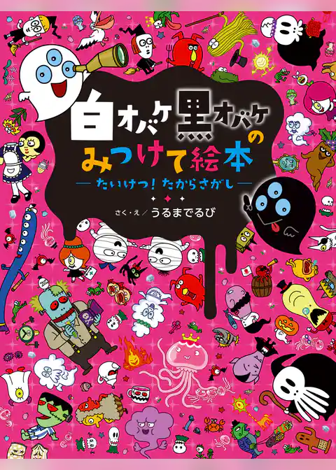 白オバケ黒オバケのみつけて絵本 たいけつ！ たからさがし