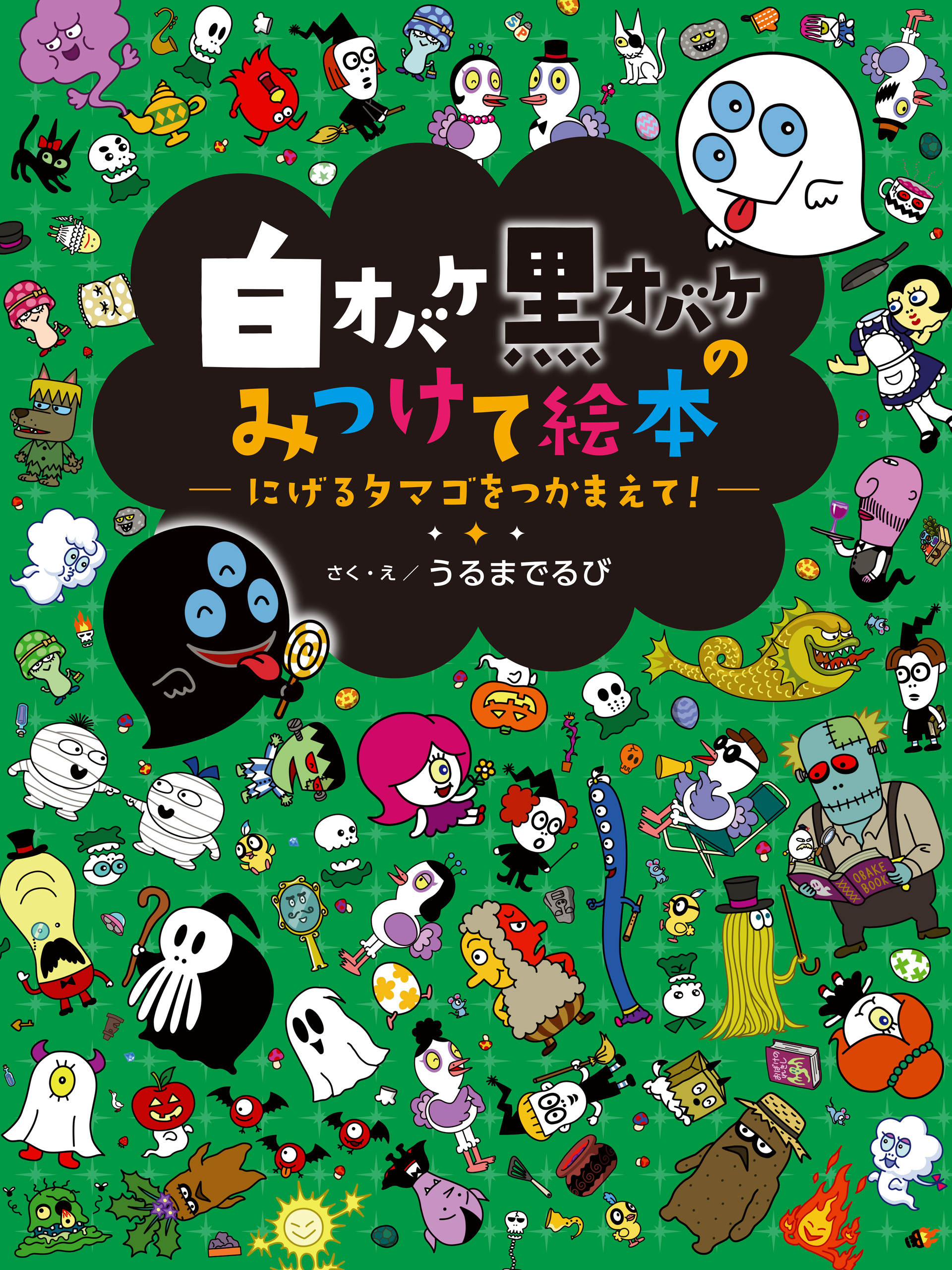 白オバケ黒オバケのみつけて絵本 カガミの国へようこそ！(書籍) - 電子