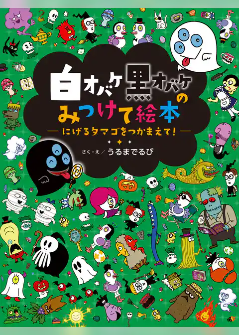 白オバケ黒オバケのみつけて絵本 にげるタマゴをつかまえて！