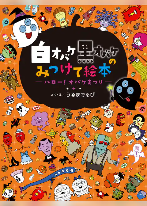 白オバケ黒オバケのみつけて絵本 ハロー！オバケまつり