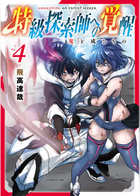 特級探索師への覚醒　鬼と成るもの