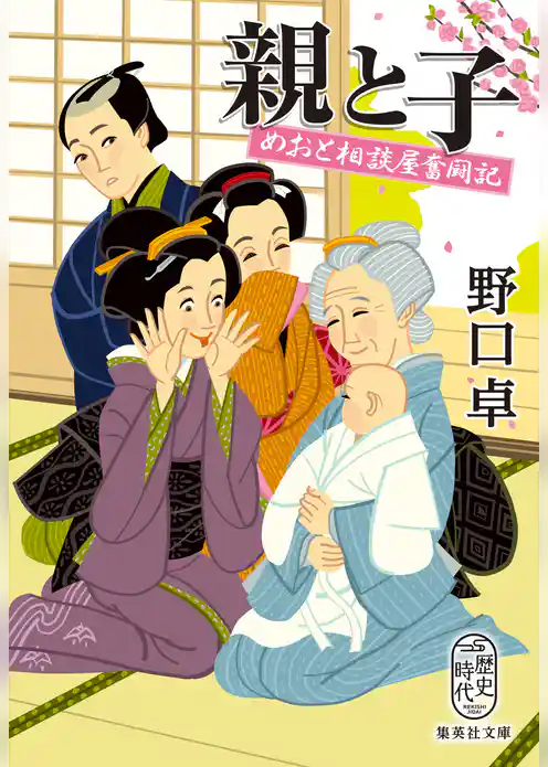 めおと相談屋奮闘記