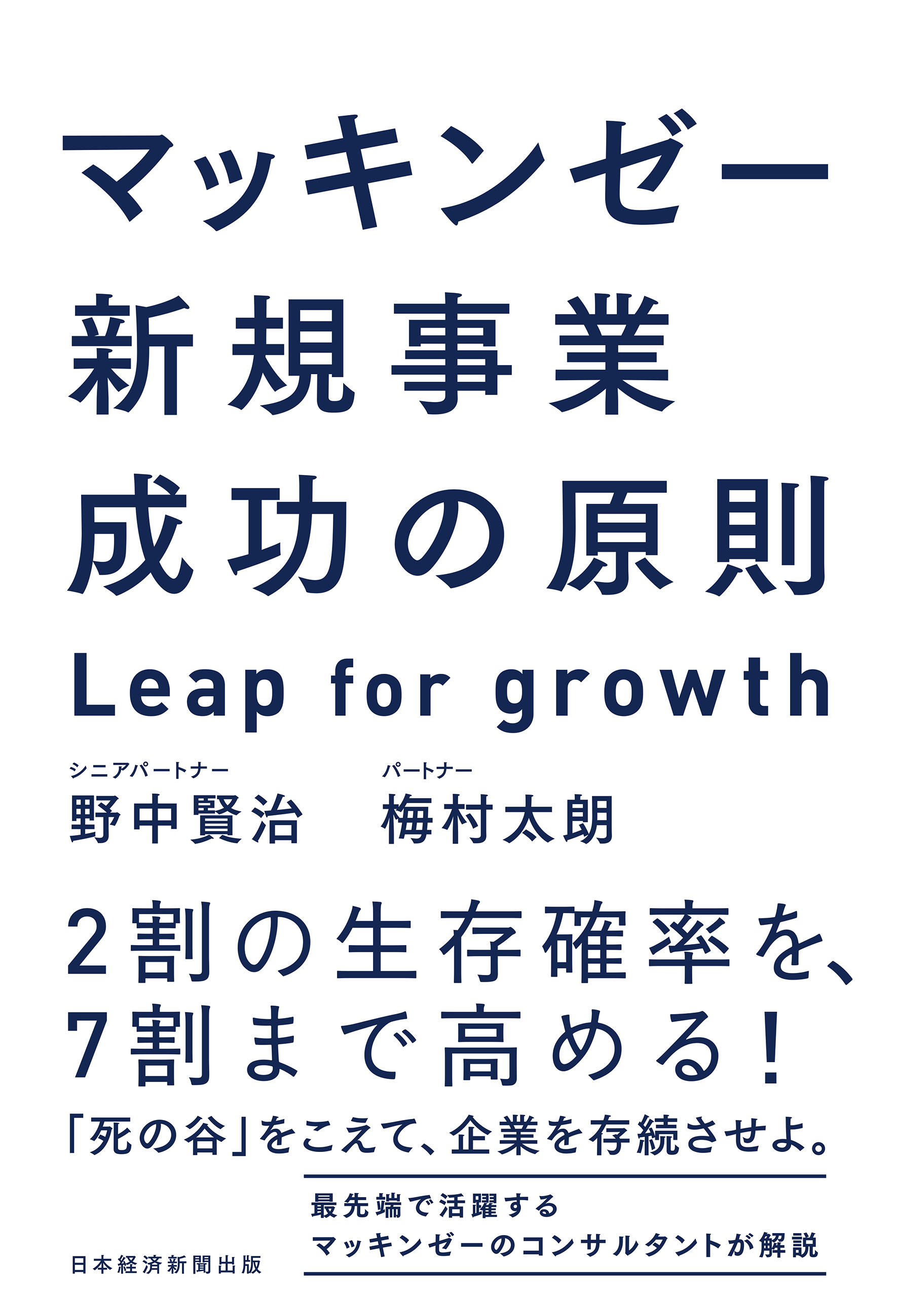 マッキンゼー 新規事業成功の原則 Leap for growth(書籍) - 電子書籍