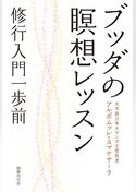 ブッダの瞑想レッスン