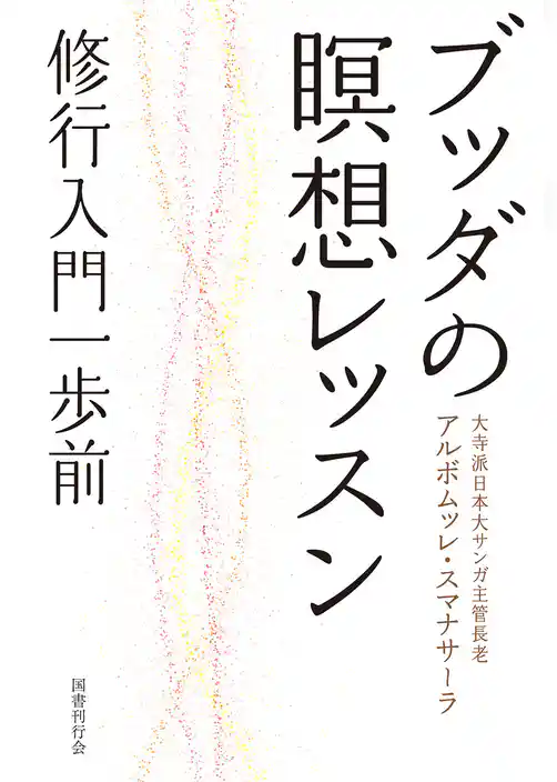 ブッダの瞑想レッスン