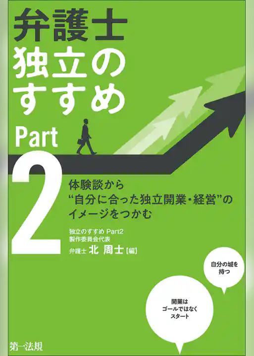 弁護士　独立のすすめ　Ｐａｒｔ２～体験談から“自分に合った独立開業・経営”のイメージをつかむ～
