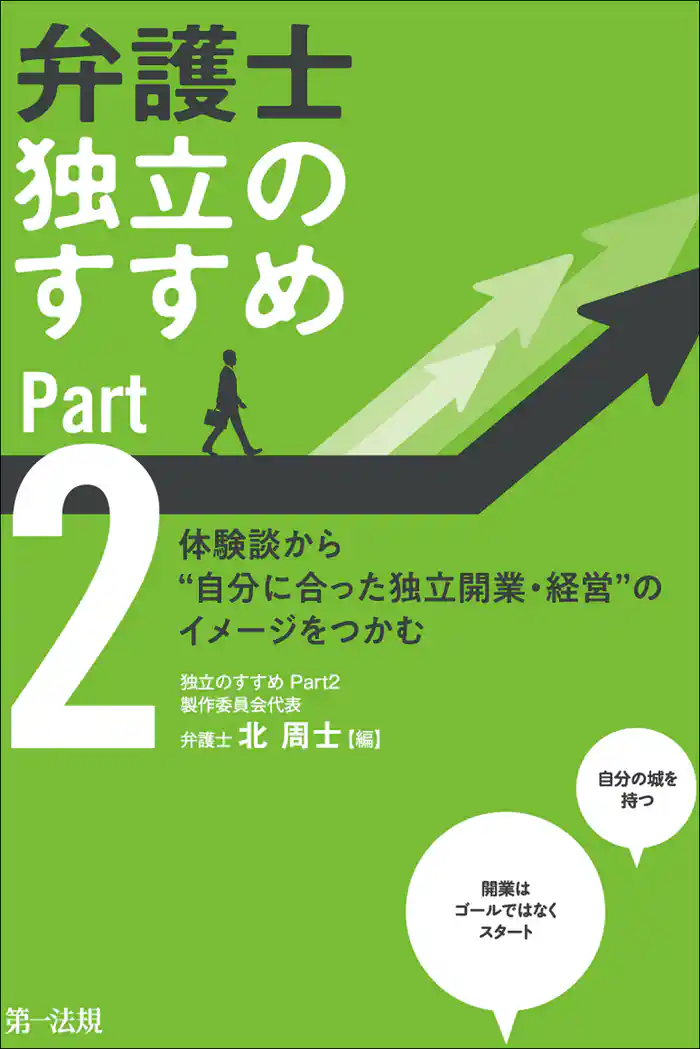 弁護士 独立のすすめ Part2~体験談から“自分に合った独立開業・経営”のイメージをつかむ~