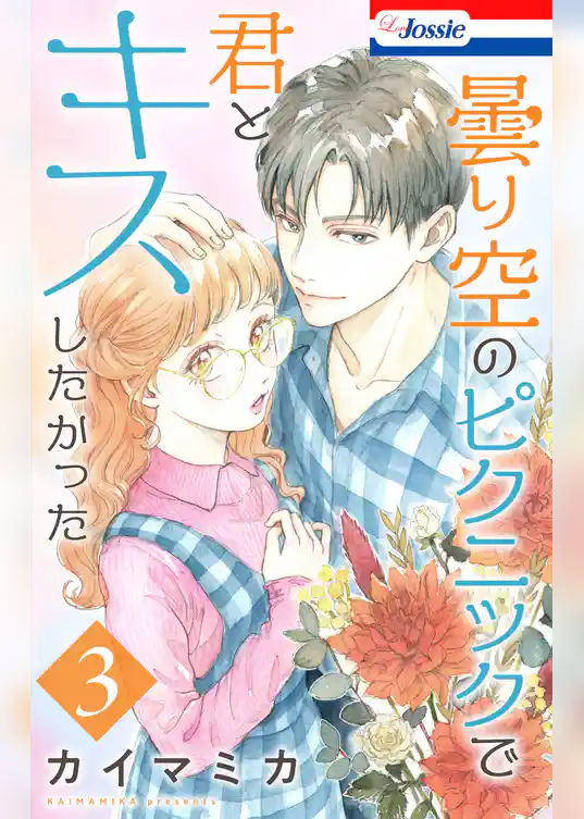 曇り空のピクニックで君とキスしたかった