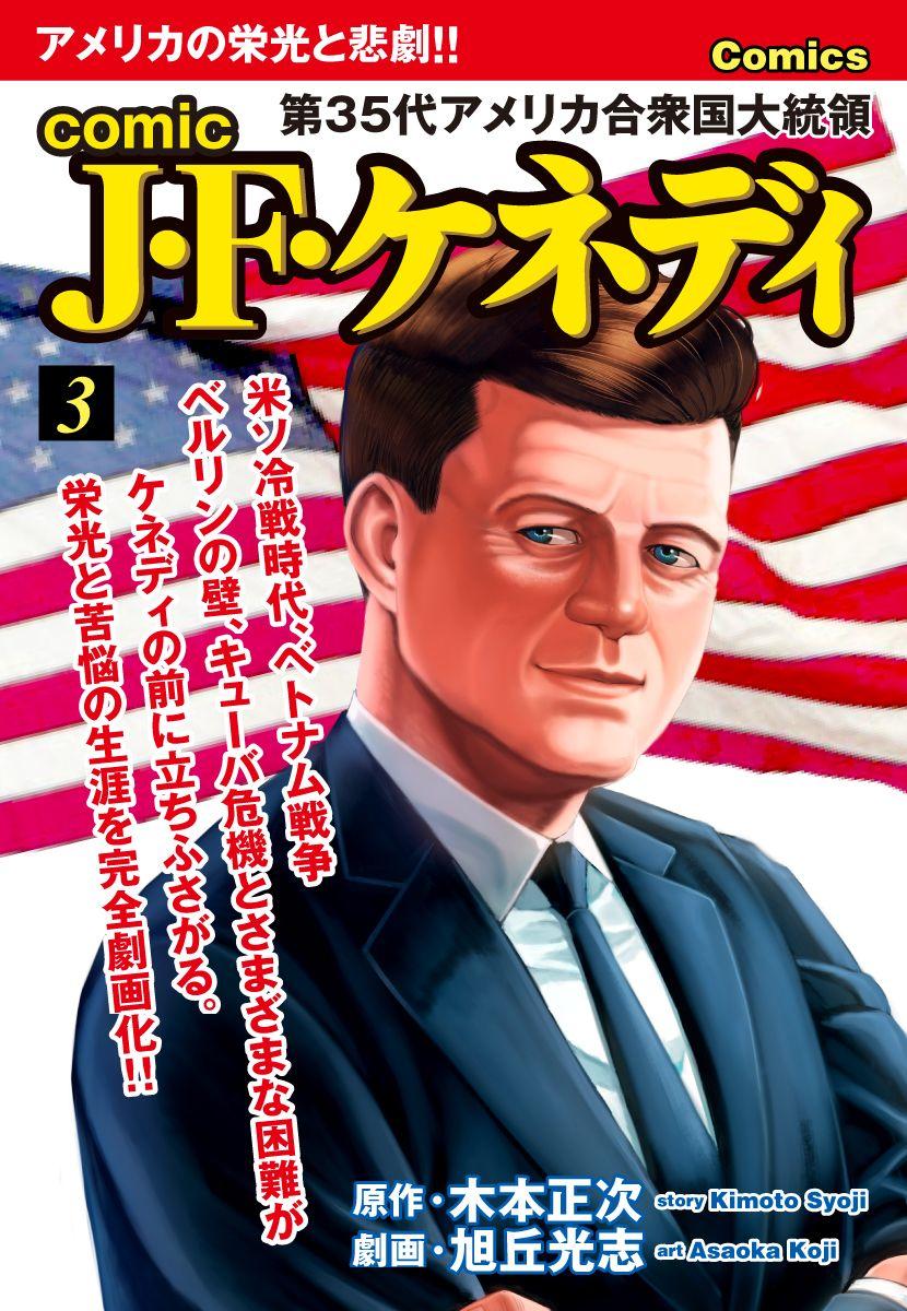 comic J・F・ケネディ3