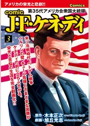 comic J・F・ケネディ3