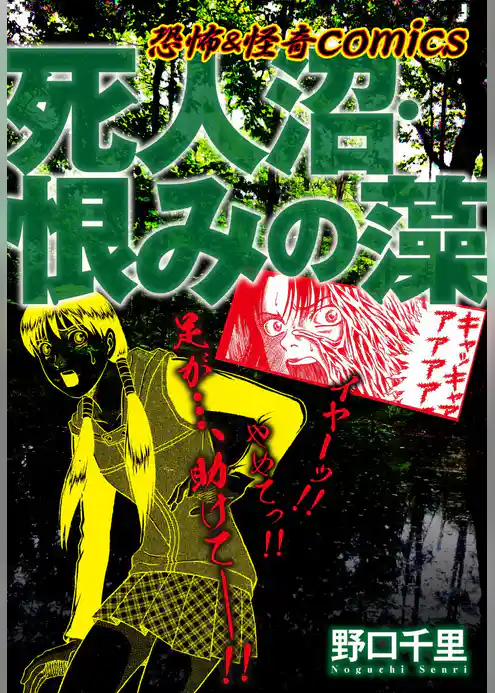 恐怖＆怪異comics　死人沼・恨みの藻