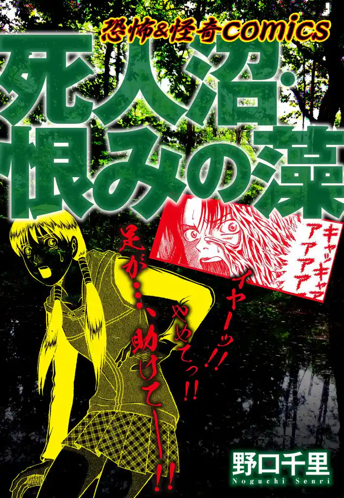 恐怖&怪異comics 死人沼・恨みの藻