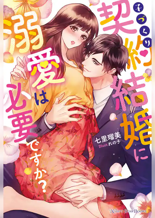 子づくり契約結婚に溺愛は必要ですか？