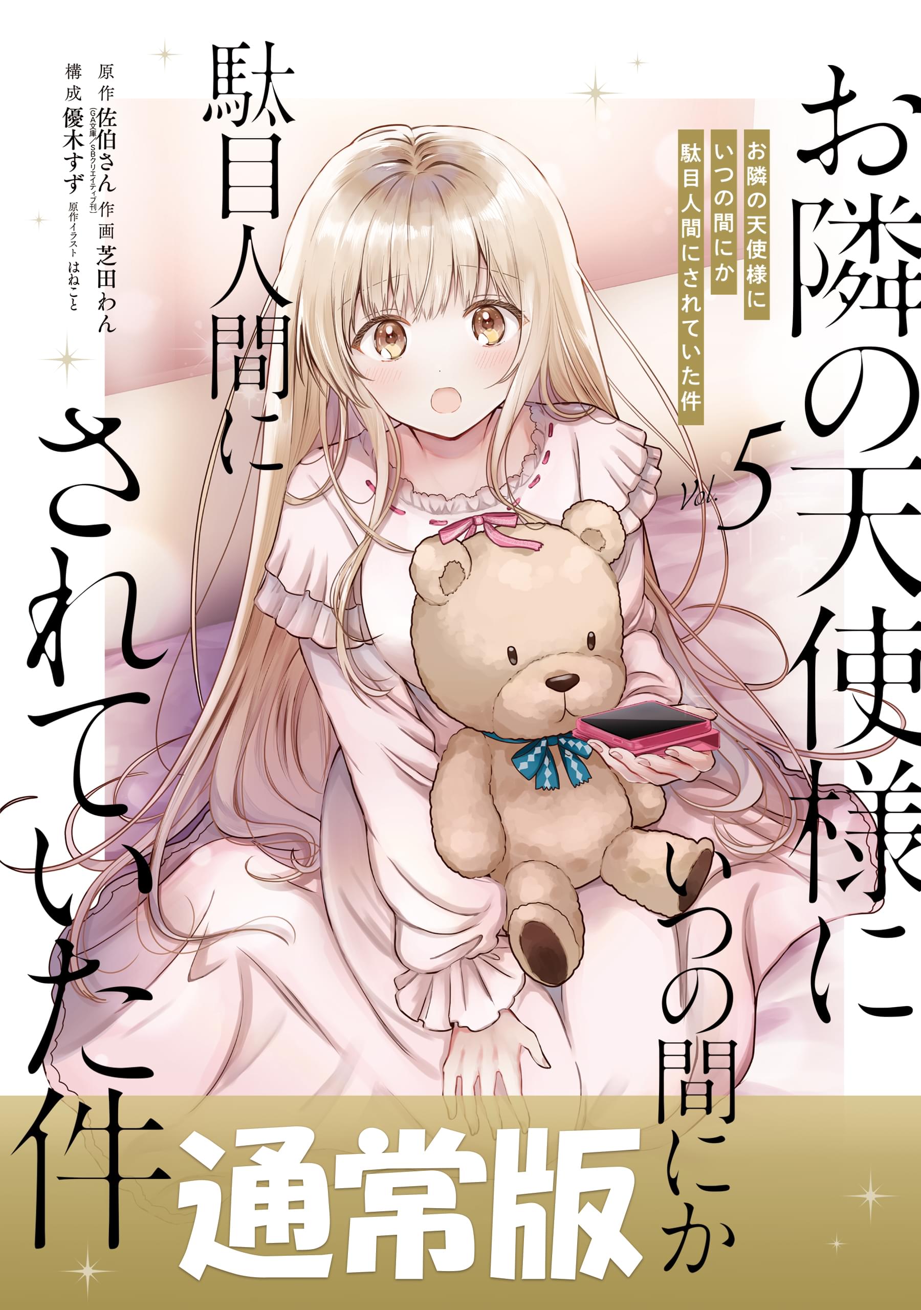 お隣の天使様にいつの間にか駄目人間にされていた件 小説+漫画 13冊 Amazon.co.jp: お隣の天使様にいつの間にか駄目人間にされていた