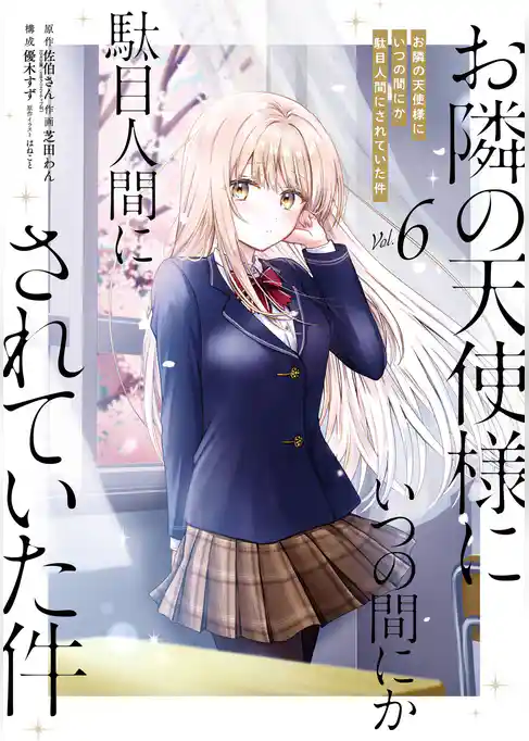 お隣の天使様にいつの間にか駄目人間にされていた件