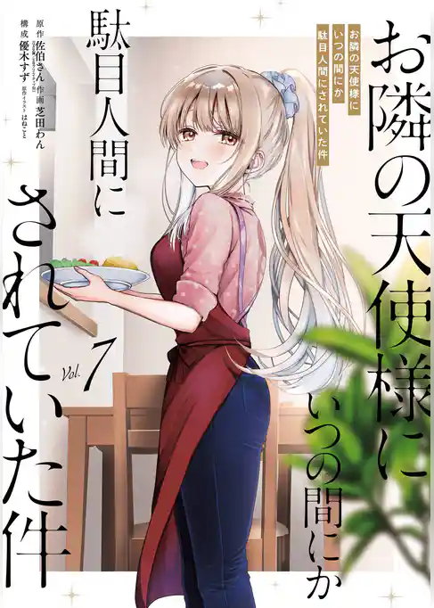 お隣の天使様にいつの間にか駄目人間にされていた件