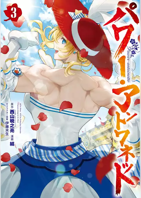 パワー・アントワネット