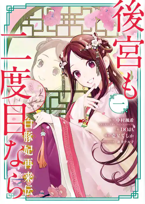 後宮も二度目なら ～白豚妃再来伝～