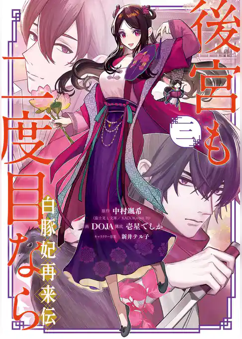 後宮も二度目なら ～白豚妃再来伝～