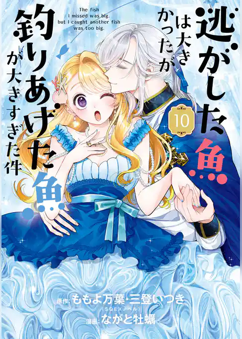 逃がした魚は大きかったが釣りあげた魚が大きすぎた件（コミック）