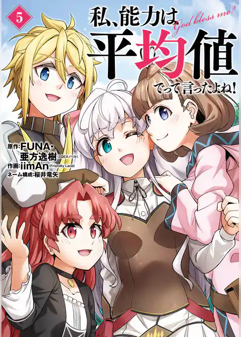 私、能力は平均値でって言ったよね！（コミック）