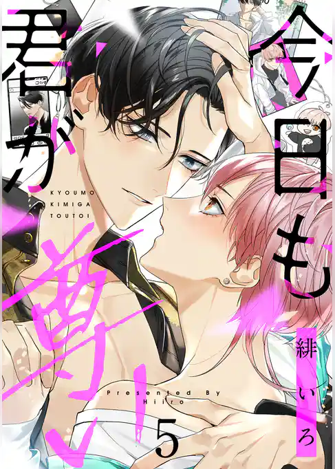 今日も君が尊い