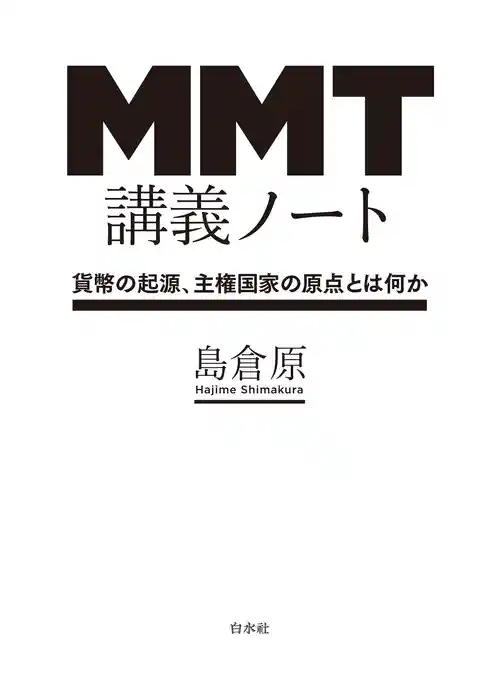 ＭＭＴ講義ノート：貨幣の起源、主権国家の原点とは何か