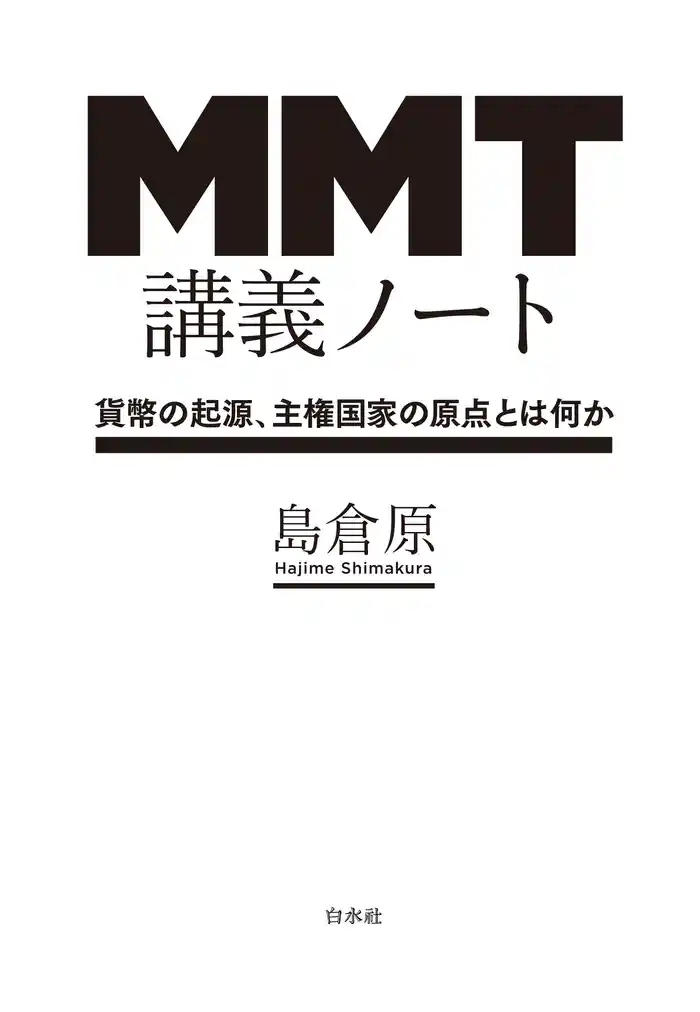ＭＭＴ講義ノート：貨幣の起源、主権国家の原点とは何か