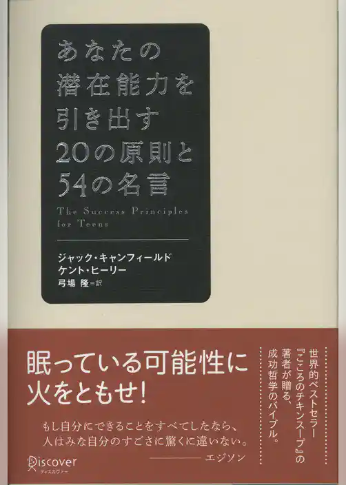 あなたの潜在能力を引き出す20の原則と54の名言