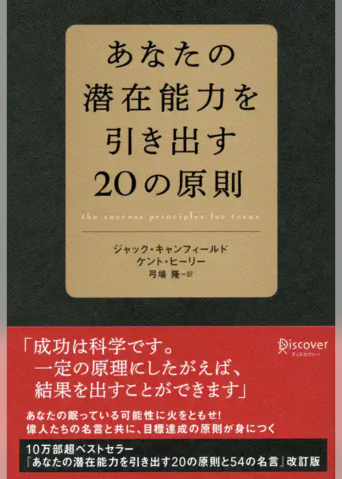 あなたの潜在能力を引き出す20の原則
