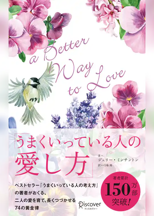 うまくいっている人の愛し方