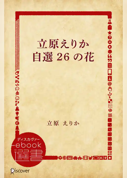 立原えりか自選26の花