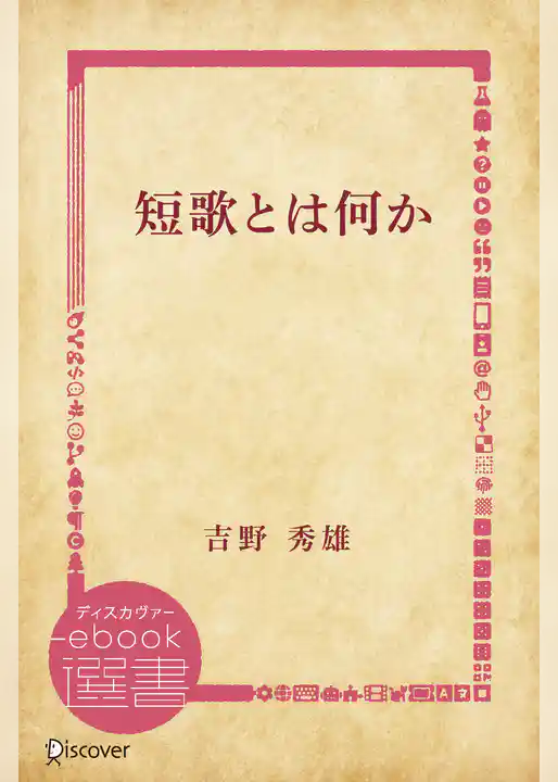 短歌とは何か