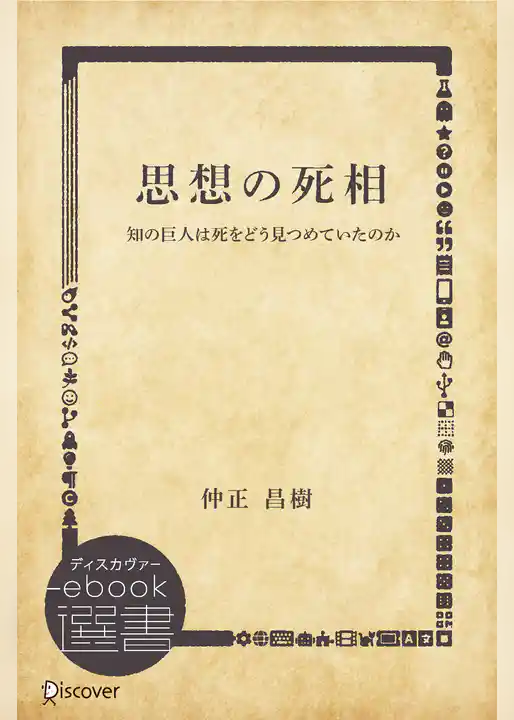 思想の死相―知の巨人は死をどう見つめていたのか