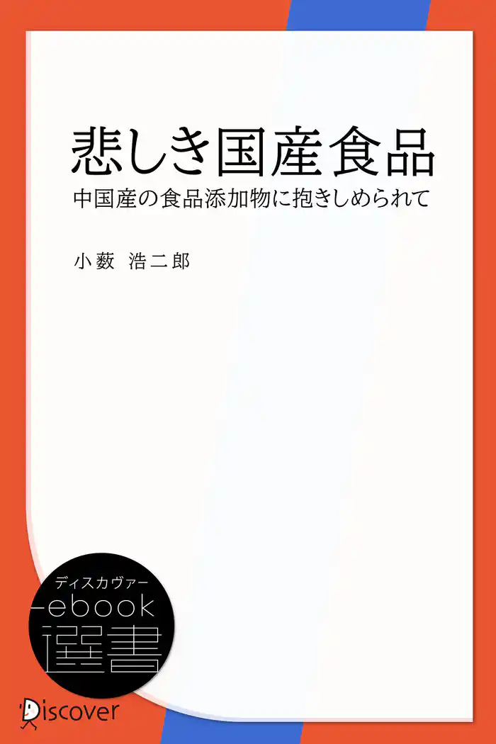 悲しき国産食品―中国産の食品添加物に抱きしめられて