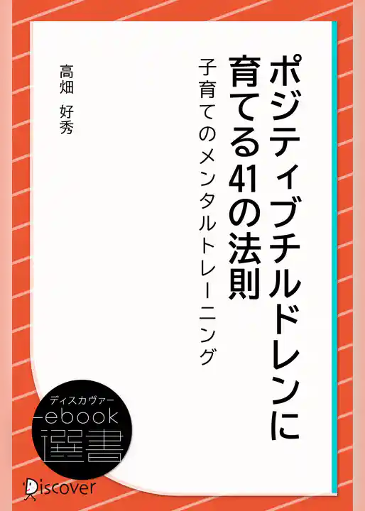 ポジティブチルドレンに育てる41の法則―子育てのメンタルトレーニング